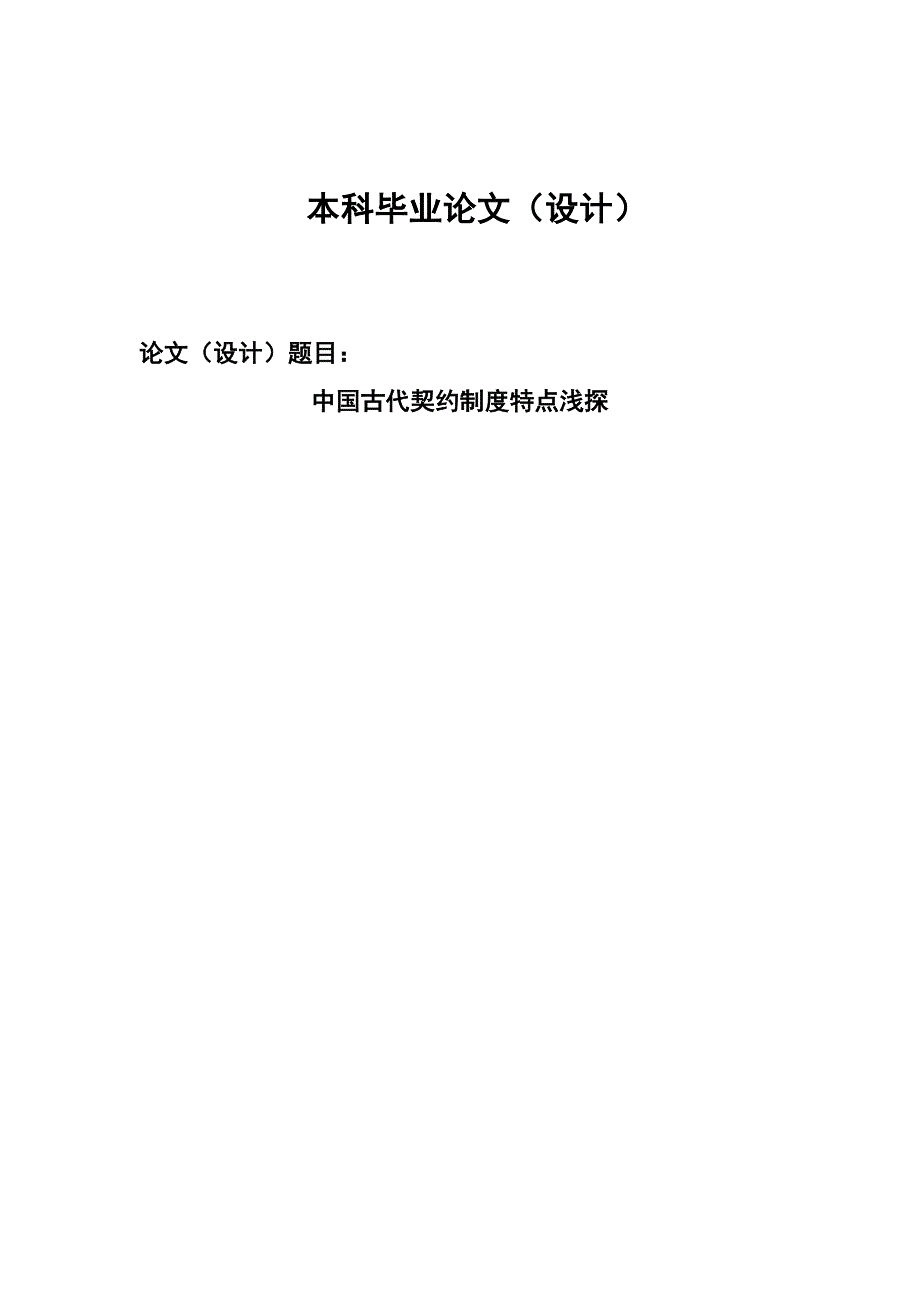 2658.中国古代契约制度特点浅探毕业论文.doc_第1页