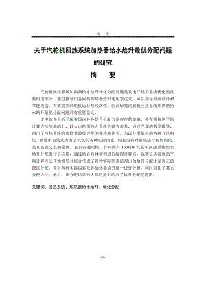 2002.关于汽轮机回热系统加热器给水焓升最优分配问题的研究论文.doc