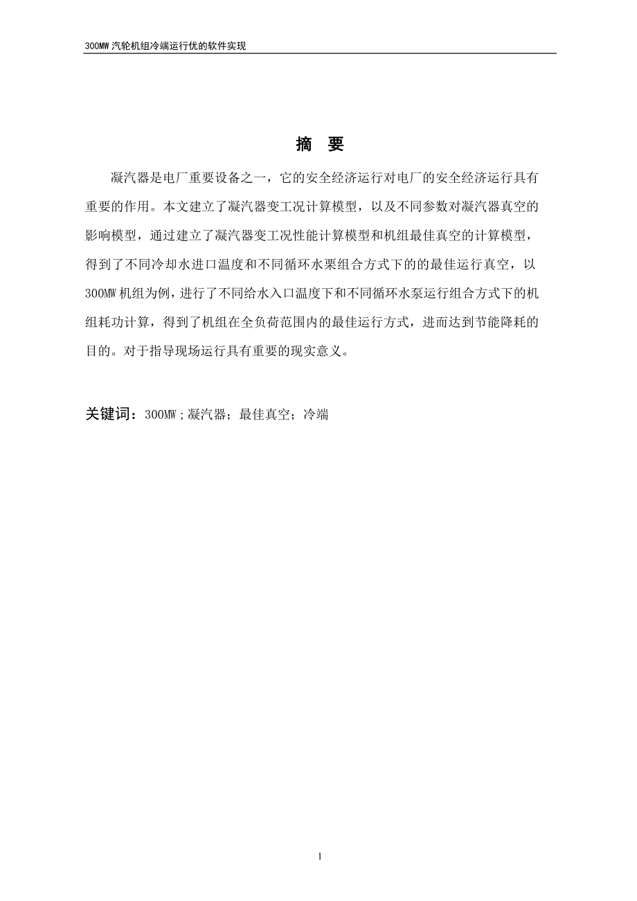 300MW汽轮机组冷端运行优化的软件实现【最新毕业论文】.doc_第1页