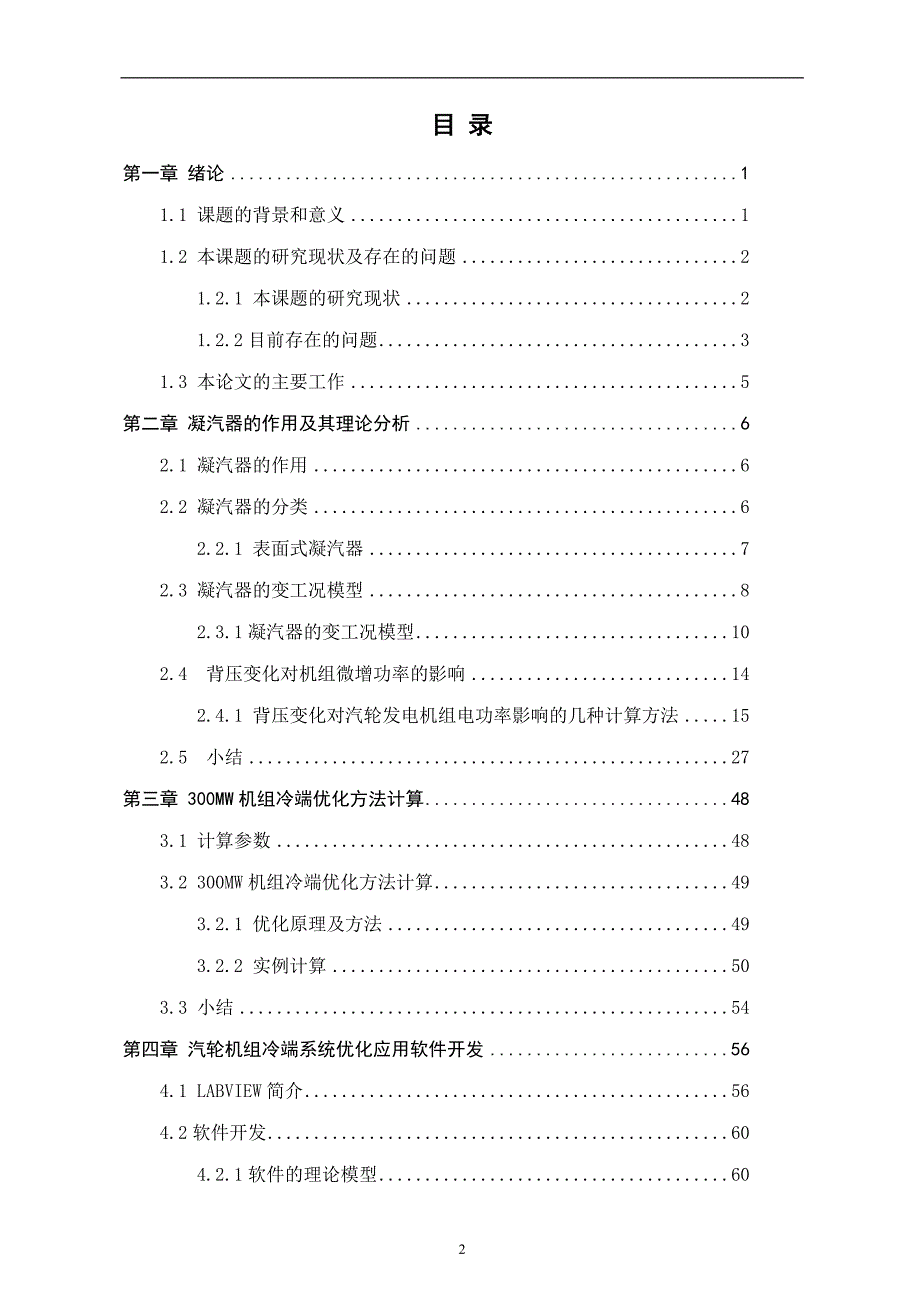 300MW汽轮机组冷端运行优化的软件实现【最新毕业论文】.doc_第3页