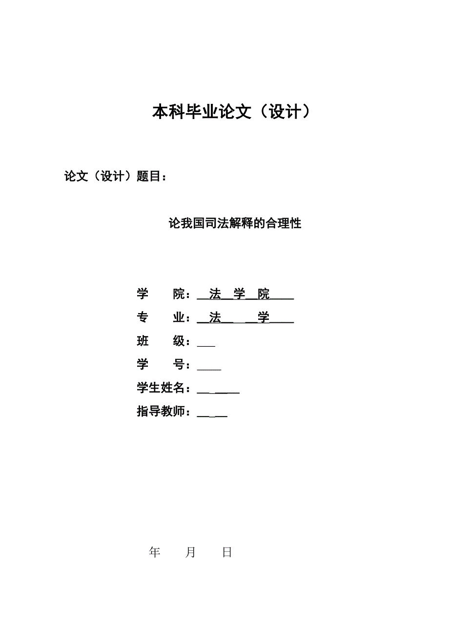 1319.论我国司法解释的合理性毕业论文.doc_第1页