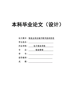 1725.制造业供应链中断风险的防范本科毕业论文.doc