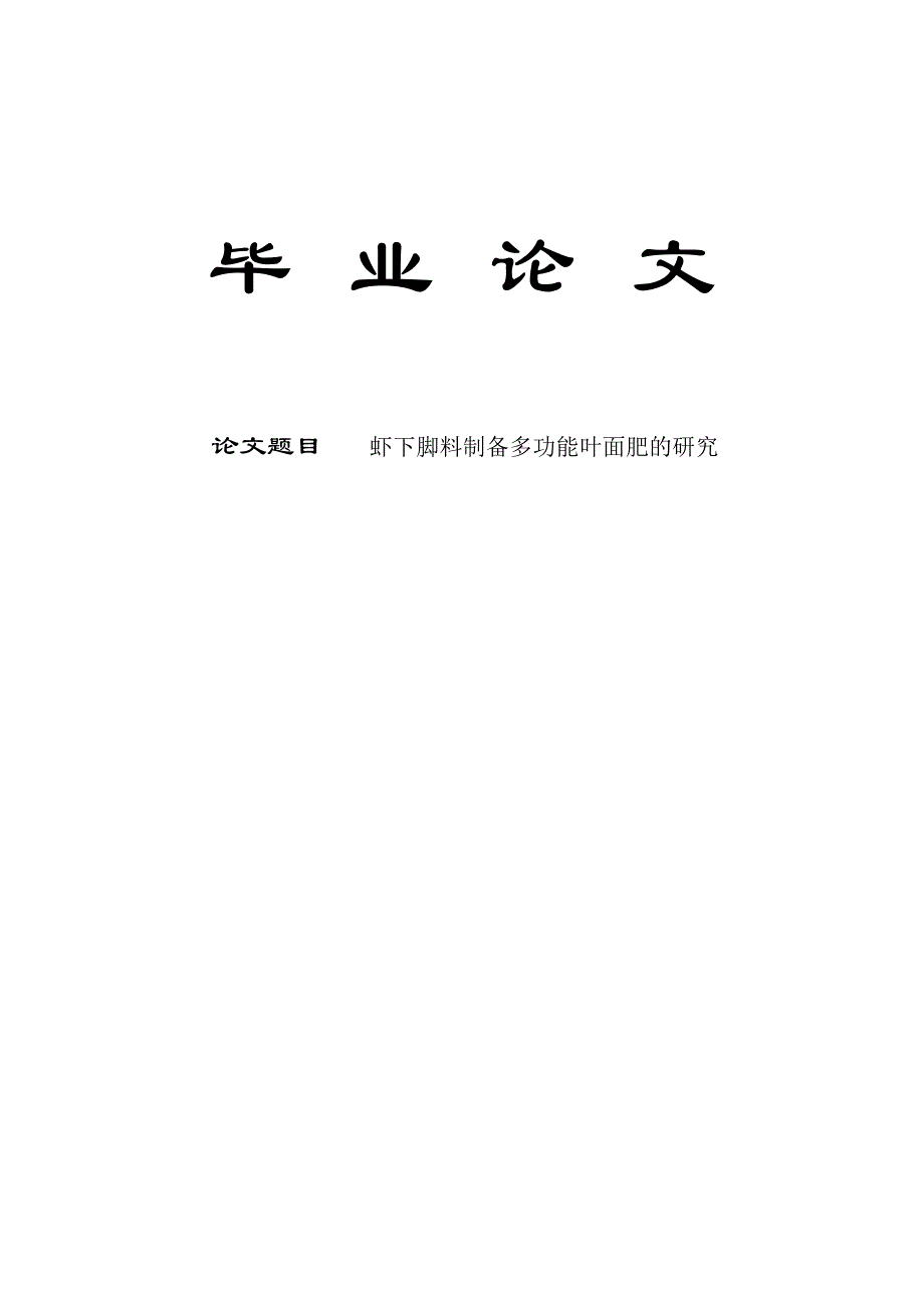 2496.虾下脚料制备多功能叶面肥的研究毕业论文.doc_第1页