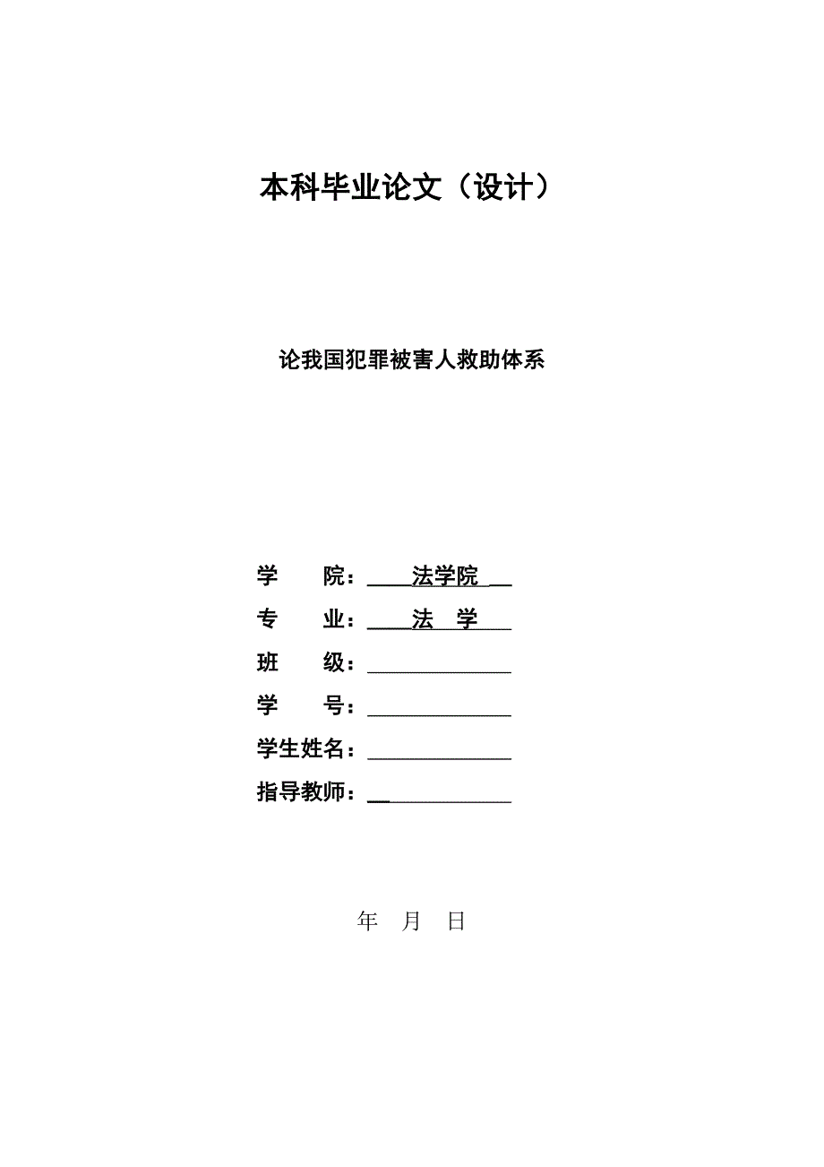 1312.论我国犯罪被害人救助体系本科毕业论文.doc_第1页