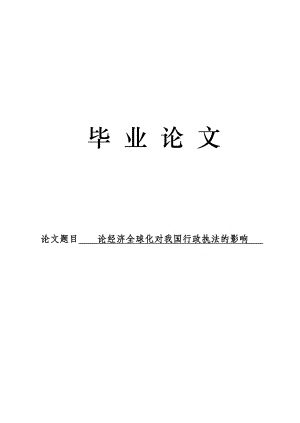 3479.论经济全球化对我国行政执法的影响论文.doc