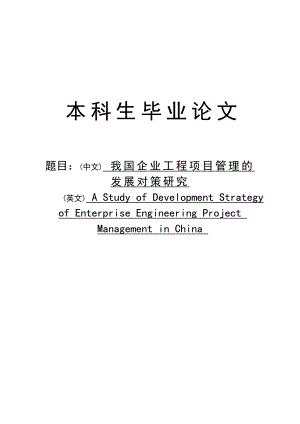 3085.我国企业工程项目管理的发展对策研究毕业论文.doc