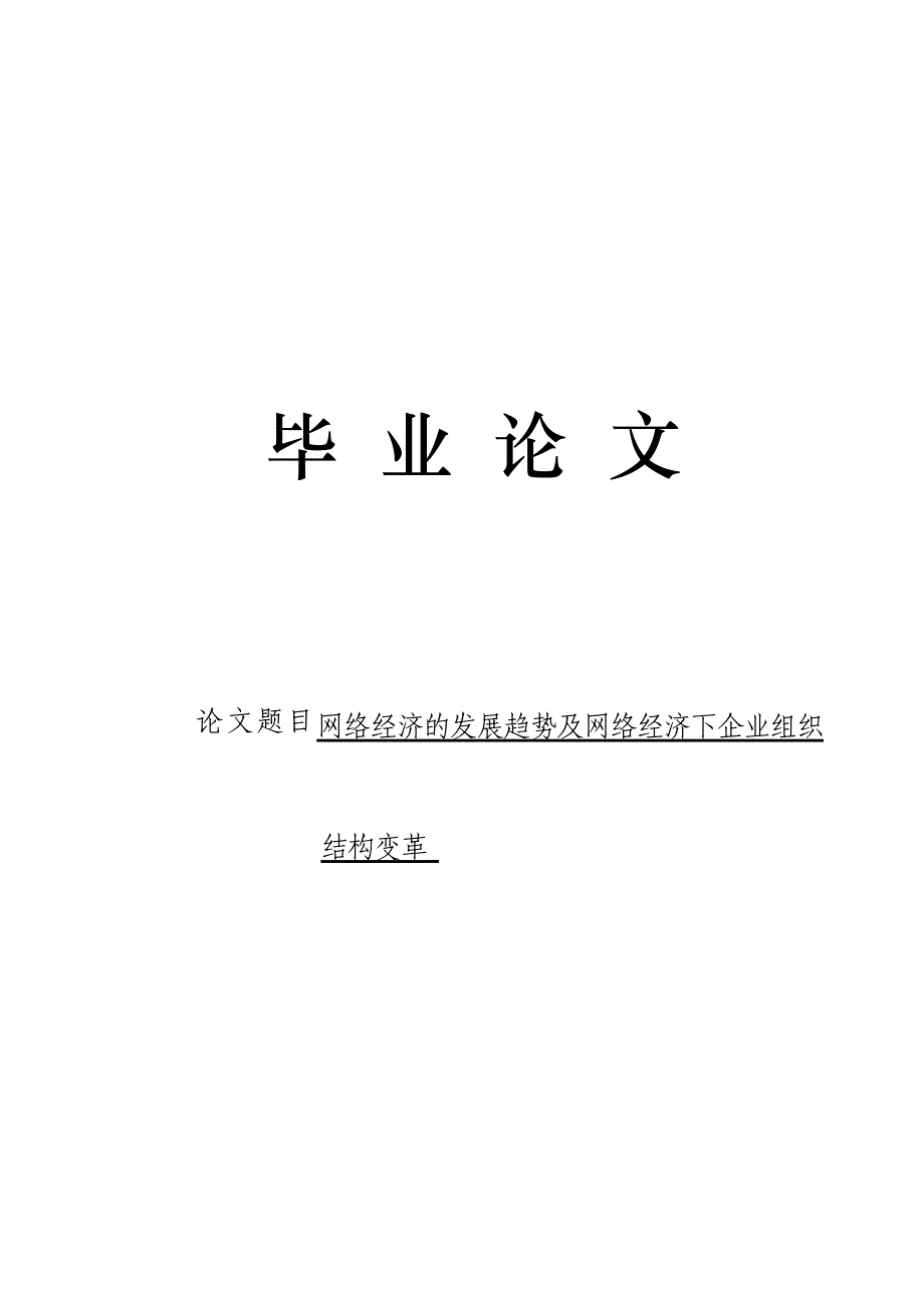 3496.网络经济的发展趋势及网络经济下企业组织结构变革 毕业论文.doc_第1页