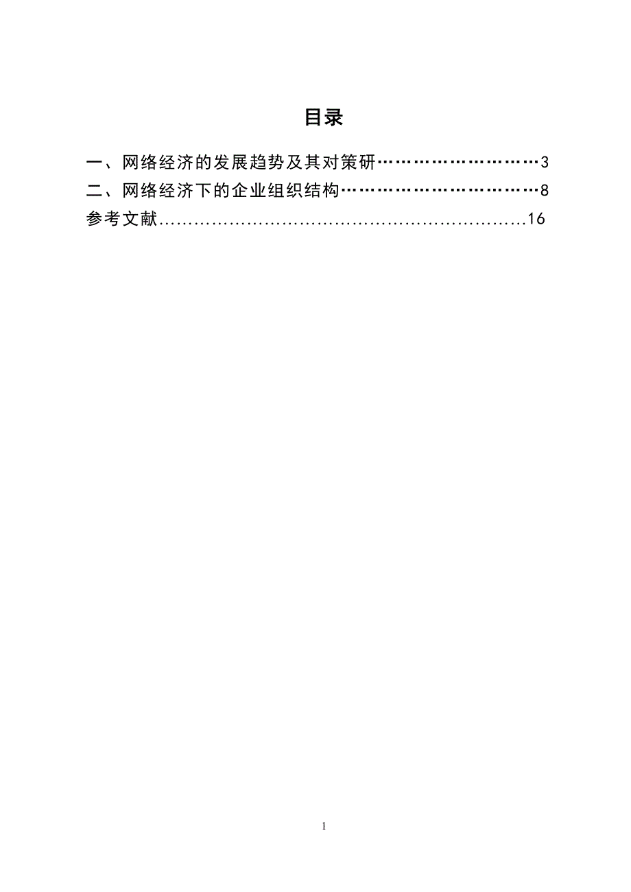 3496.网络经济的发展趋势及网络经济下企业组织结构变革 毕业论文.doc_第2页