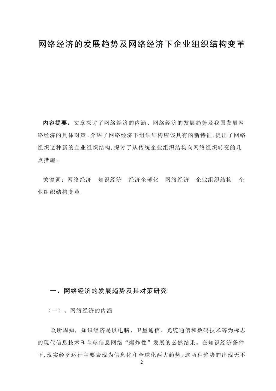 3496.网络经济的发展趋势及网络经济下企业组织结构变革 毕业论文.doc_第3页