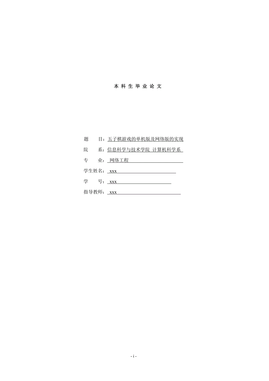 五子棋游戏的单机版及网络版的实现 毕业论文.doc_第1页