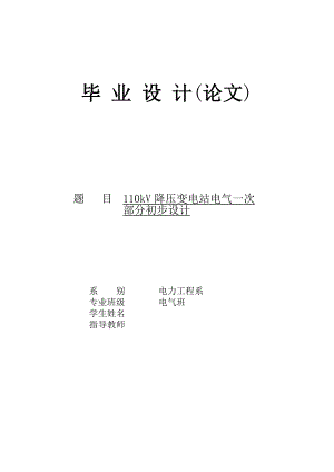 110kV降压变电站电气一次部分初步设计毕业设计论文.doc