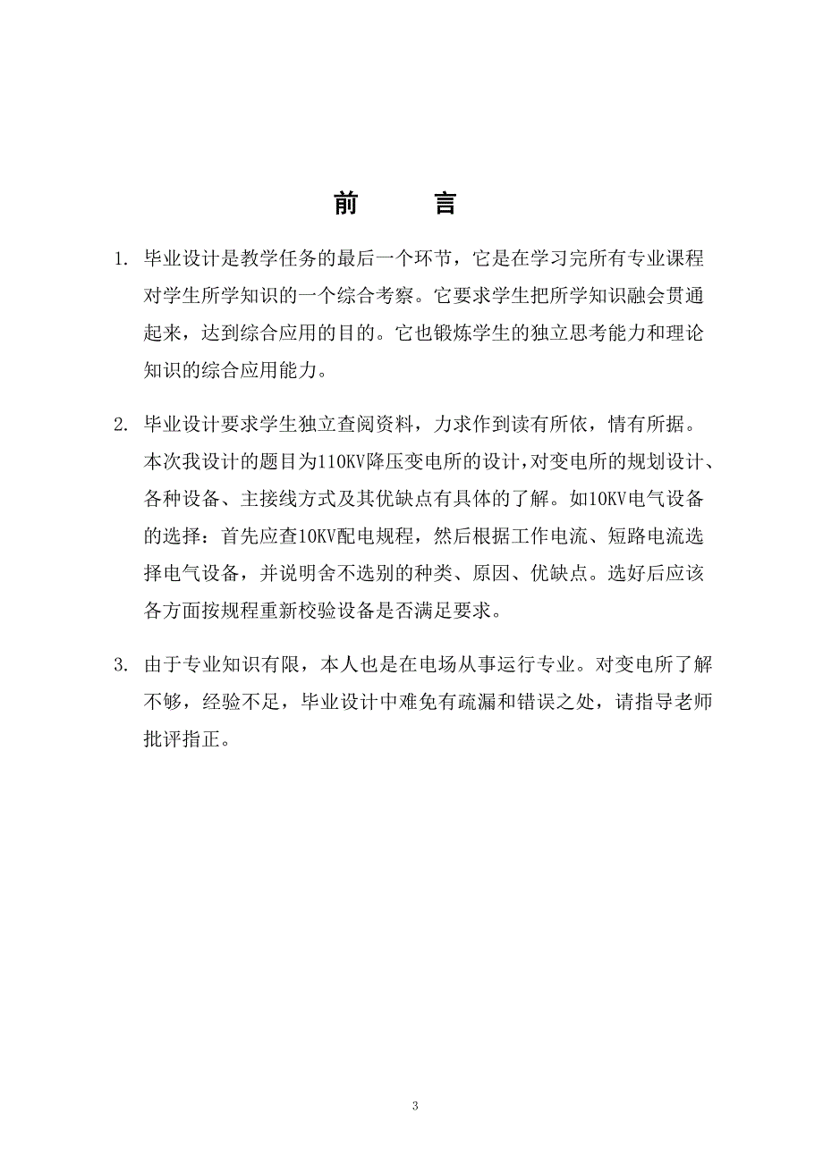 110KV降压变电所电气部分毕业设计论文1.doc_第3页