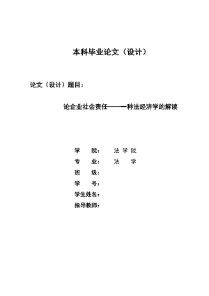 2161.论企业社会责任——一种法经济学的解读毕业论文.doc