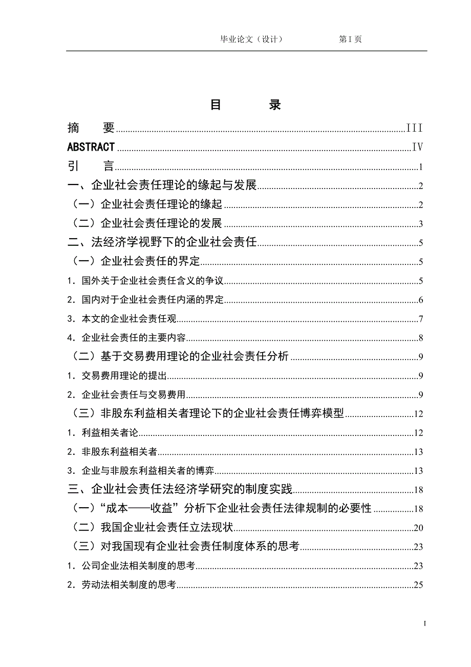 2161.论企业社会责任——一种法经济学的解读毕业论文.doc_第2页