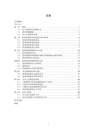 2786.复杂网络的构建方法研究与实现【分析代码+开题报告+毕业论文】 .doc