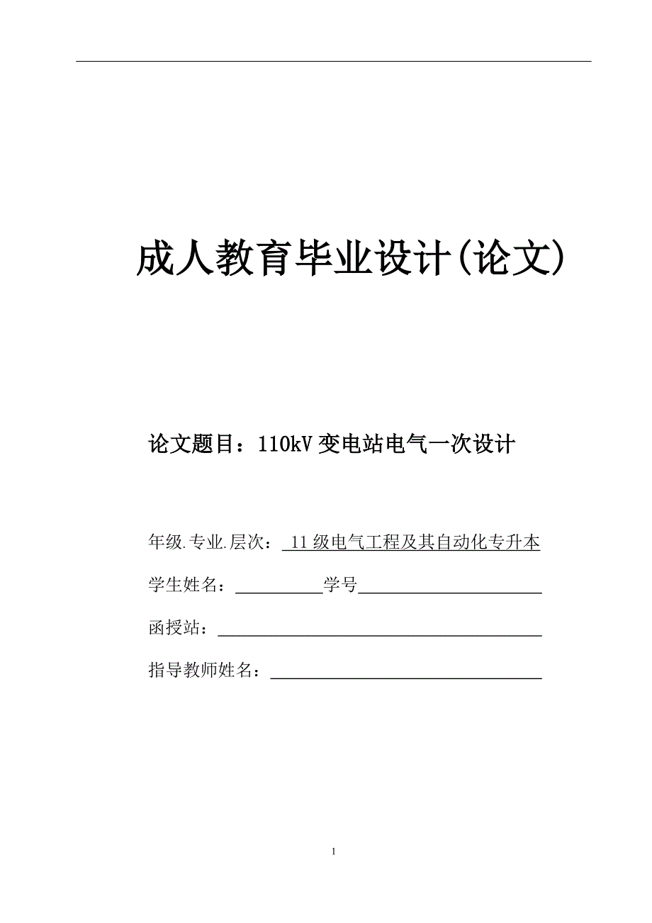 110kV变电站电气一次设计毕业论文.doc_第1页