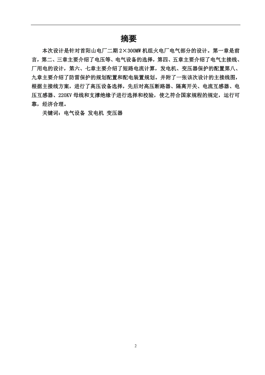 110kV变电站电气一次设计毕业论文.doc_第2页