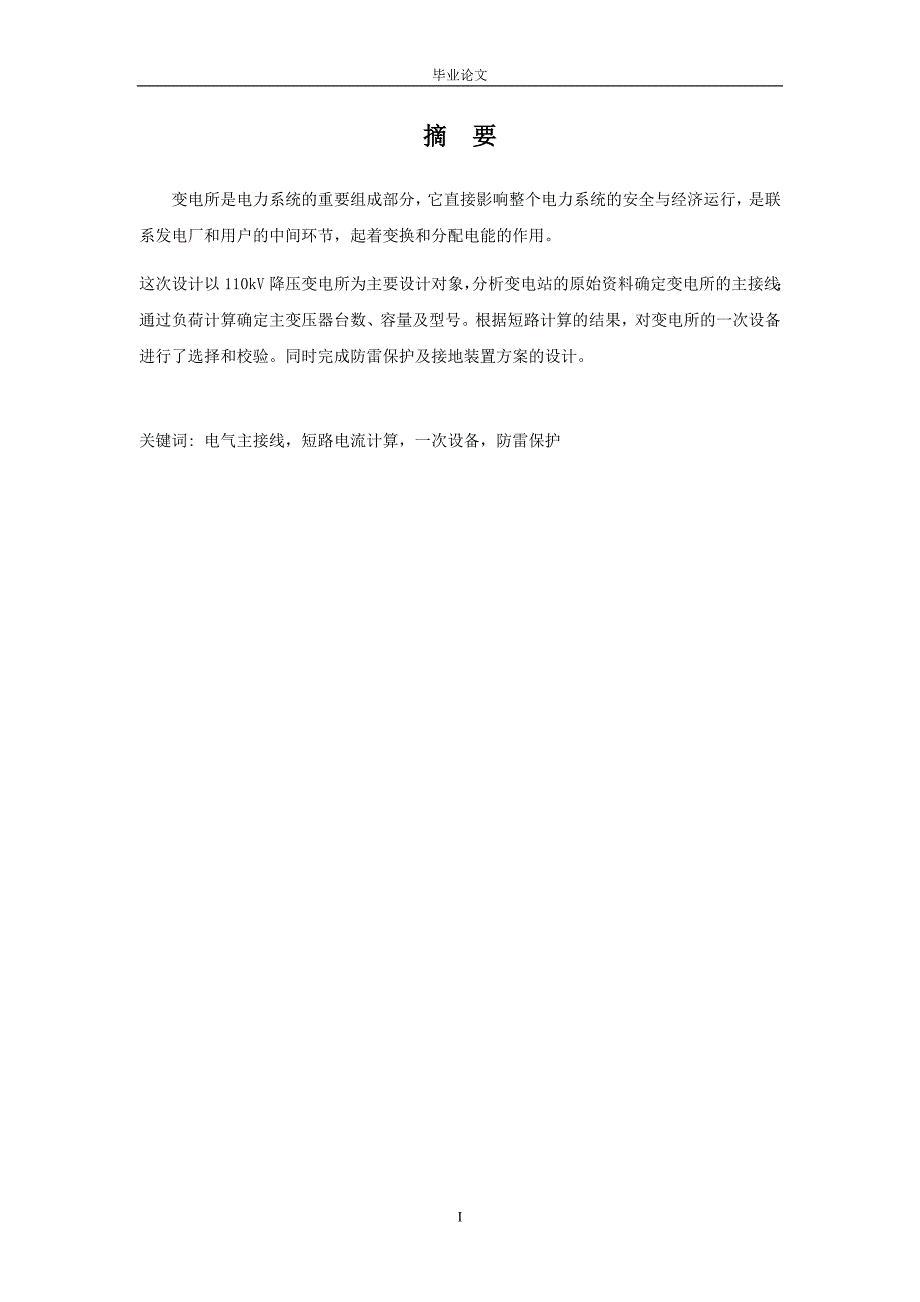 110KW变电所系统设计毕业论文.doc_第2页