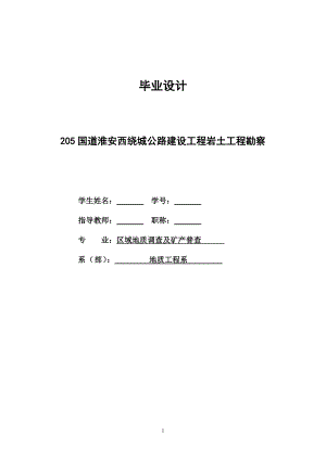 205国道淮安西绕城公路建设工程岩土工程勘察毕业论文.doc