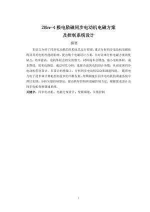 20kw4极变频调速同步电动机电磁方案及控制系统设计电机电器本科毕业论文.doc