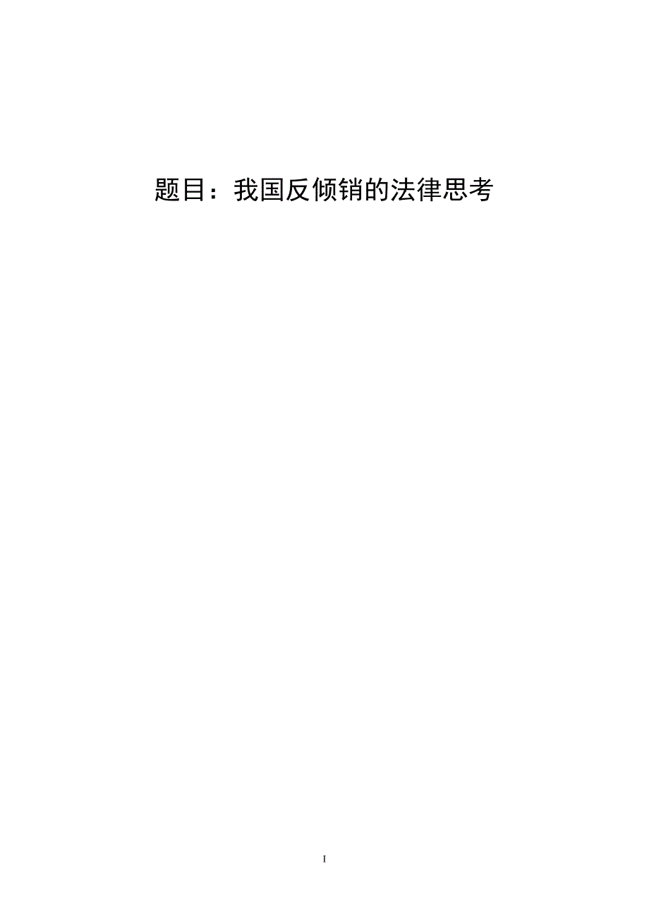 3436.A 我国反倾销的法律思考论文.doc_第1页