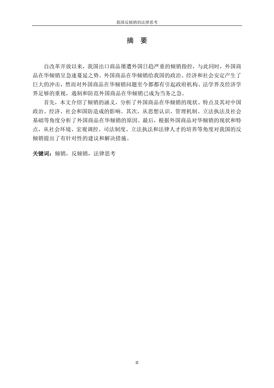 3436.A 我国反倾销的法律思考论文.doc_第2页