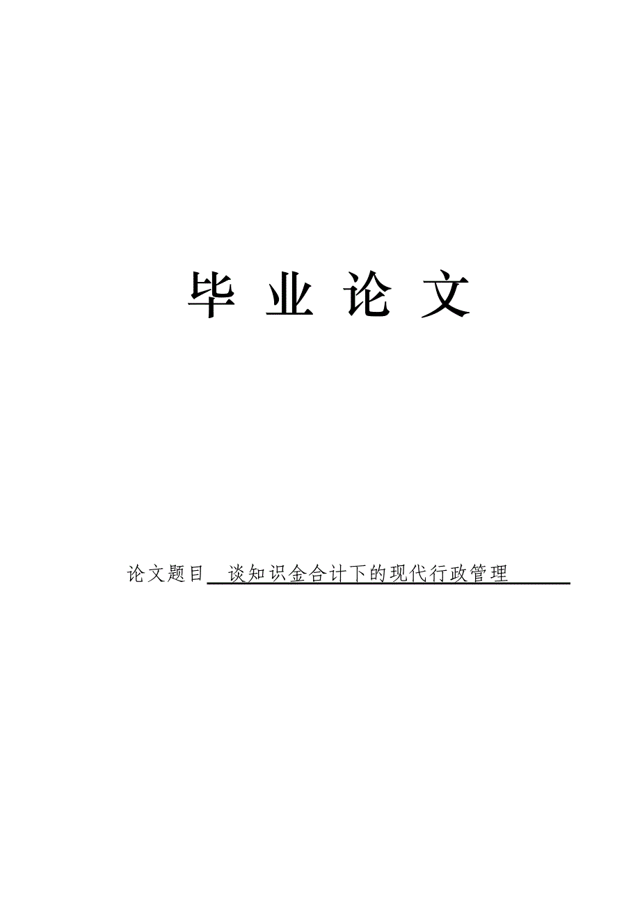 3504.谈知识金合计下的现代行政管理 论文.doc_第1页