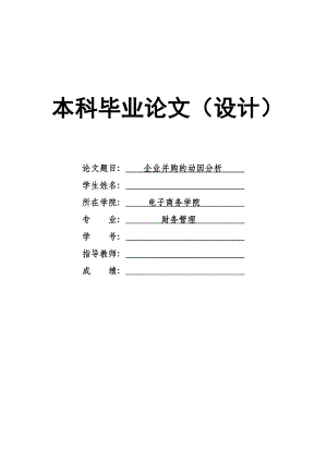 1621.企业并购的动因分析毕业论文.doc