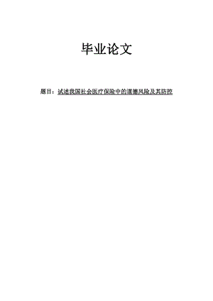 2413.试述我国社会医疗保险中的道德风险及其防控 毕业论文.doc