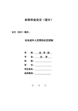 论未成人犯罪的社区控制本科毕业论文.doc