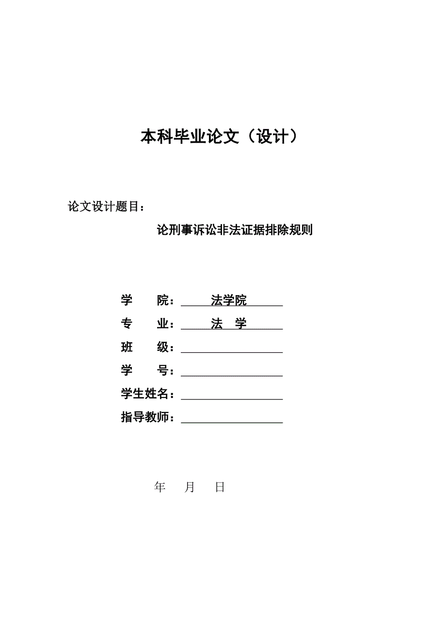 1330.论刑事诉讼非法证据排除规则本科毕业论文.doc_第1页