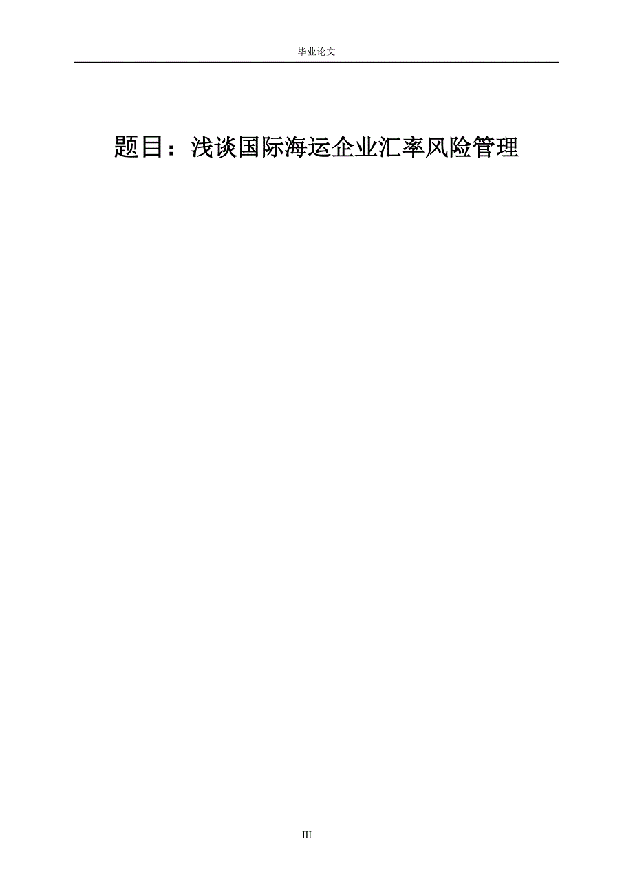 3444.A 浅谈国际海运企业汇率风险管理 论文.doc_第1页