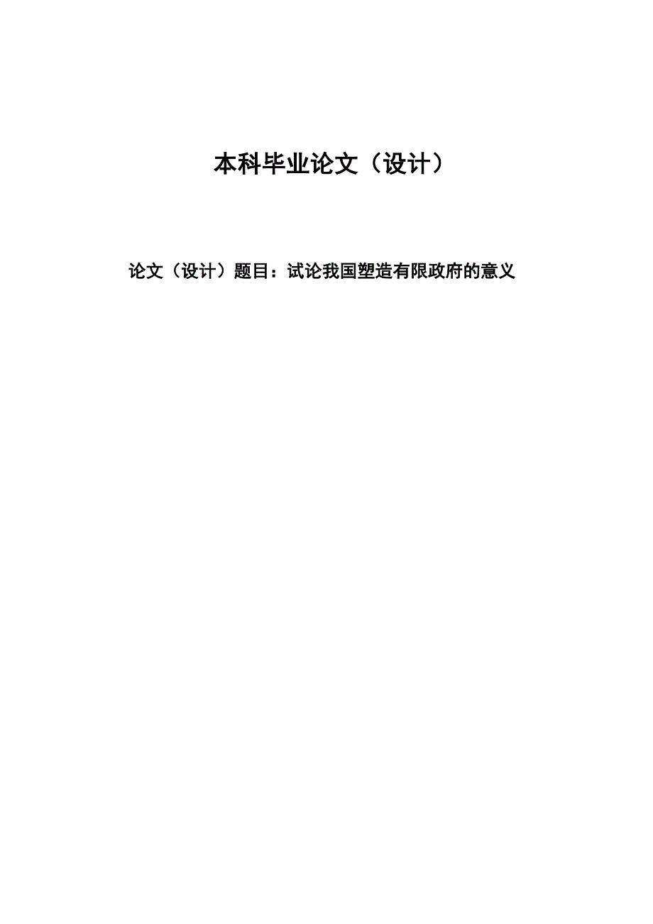 2374.试论我国塑造有限政府的意义毕业论文.doc_第1页