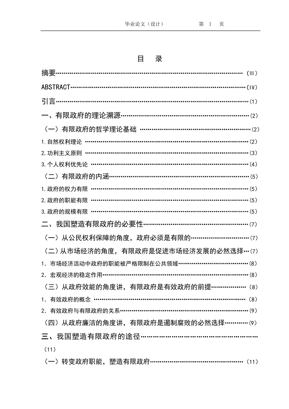 2374.试论我国塑造有限政府的意义毕业论文.doc_第2页