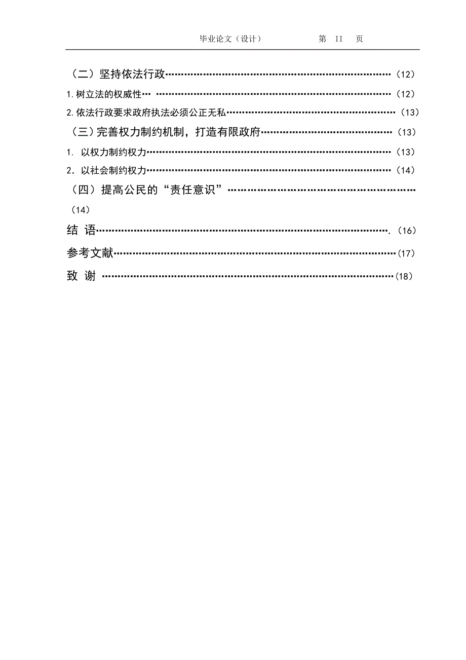 2374.试论我国塑造有限政府的意义毕业论文.doc_第3页