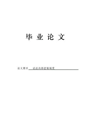 3499.试论内部控制制度论文.doc