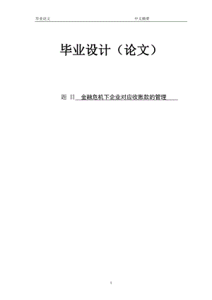 金融危机下企业对应收账款的管理 毕业论文.doc