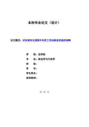 1358.试论城市化进程中农民工劳动就业权益的保障毕业论文.doc