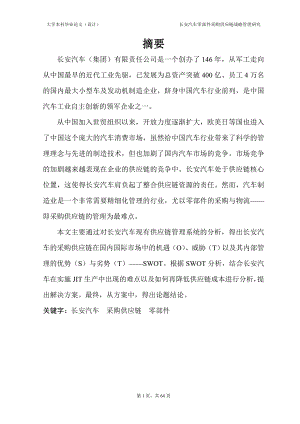 1433.长安汽车零部件采购供应链战略管理研究毕业论文.doc