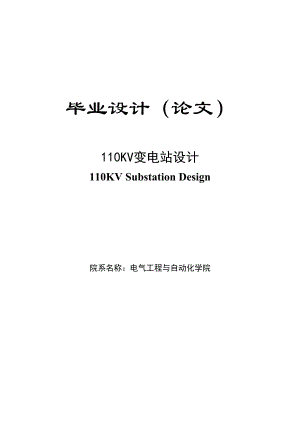 110KV变电站设计本科毕业论文.doc