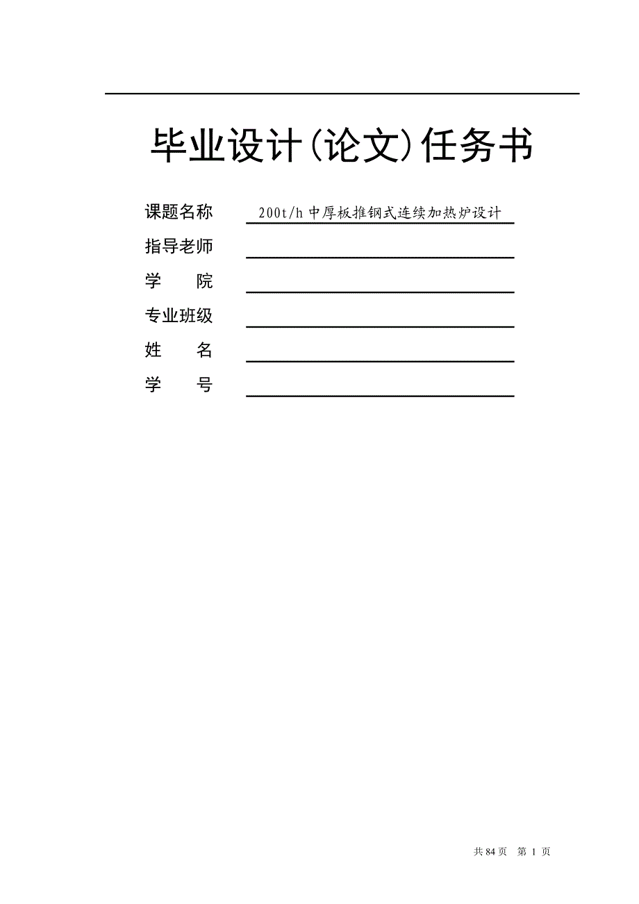 200th中厚板推钢式连续加热炉设计毕业设计论文.doc_第1页