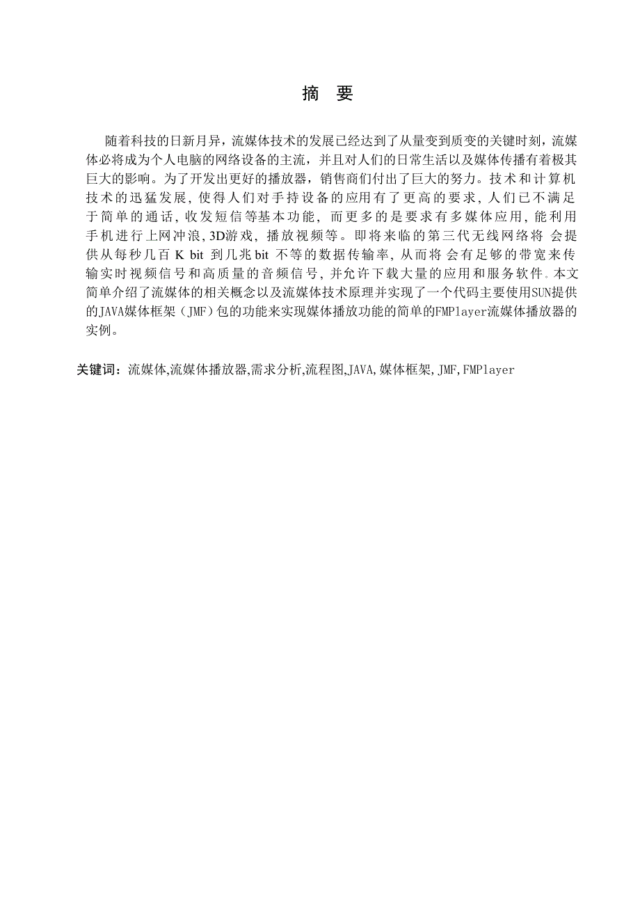 移动终端流媒体播放器的设计与实现 毕业设计论文报告.doc_第2页