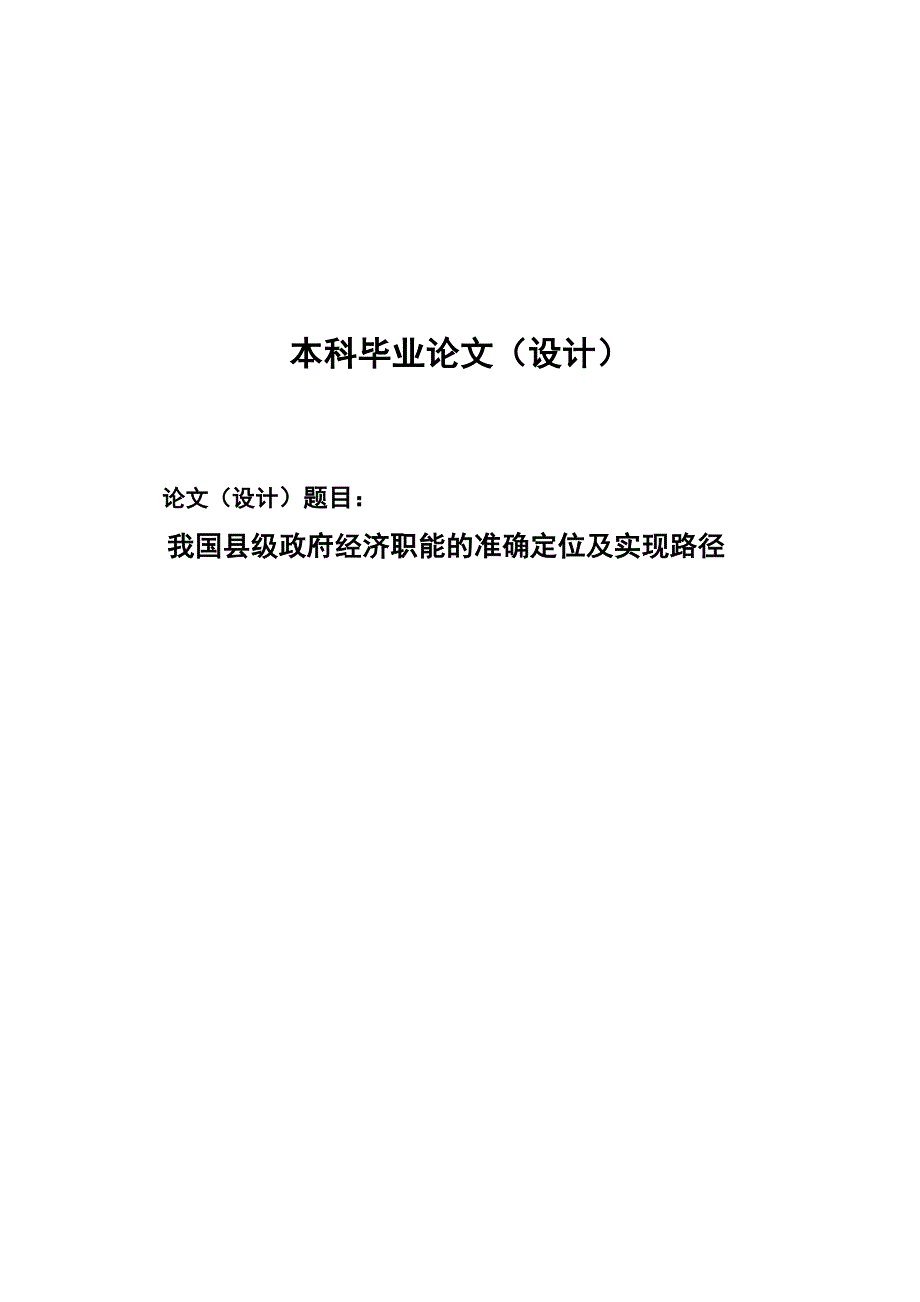 2510.我国县级政府经济职能的准确定位及实现路径毕业论文.doc_第1页