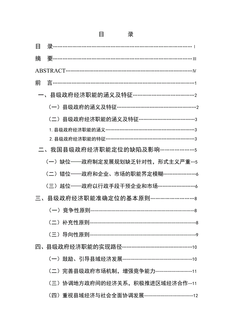 2510.我国县级政府经济职能的准确定位及实现路径毕业论文.doc_第2页