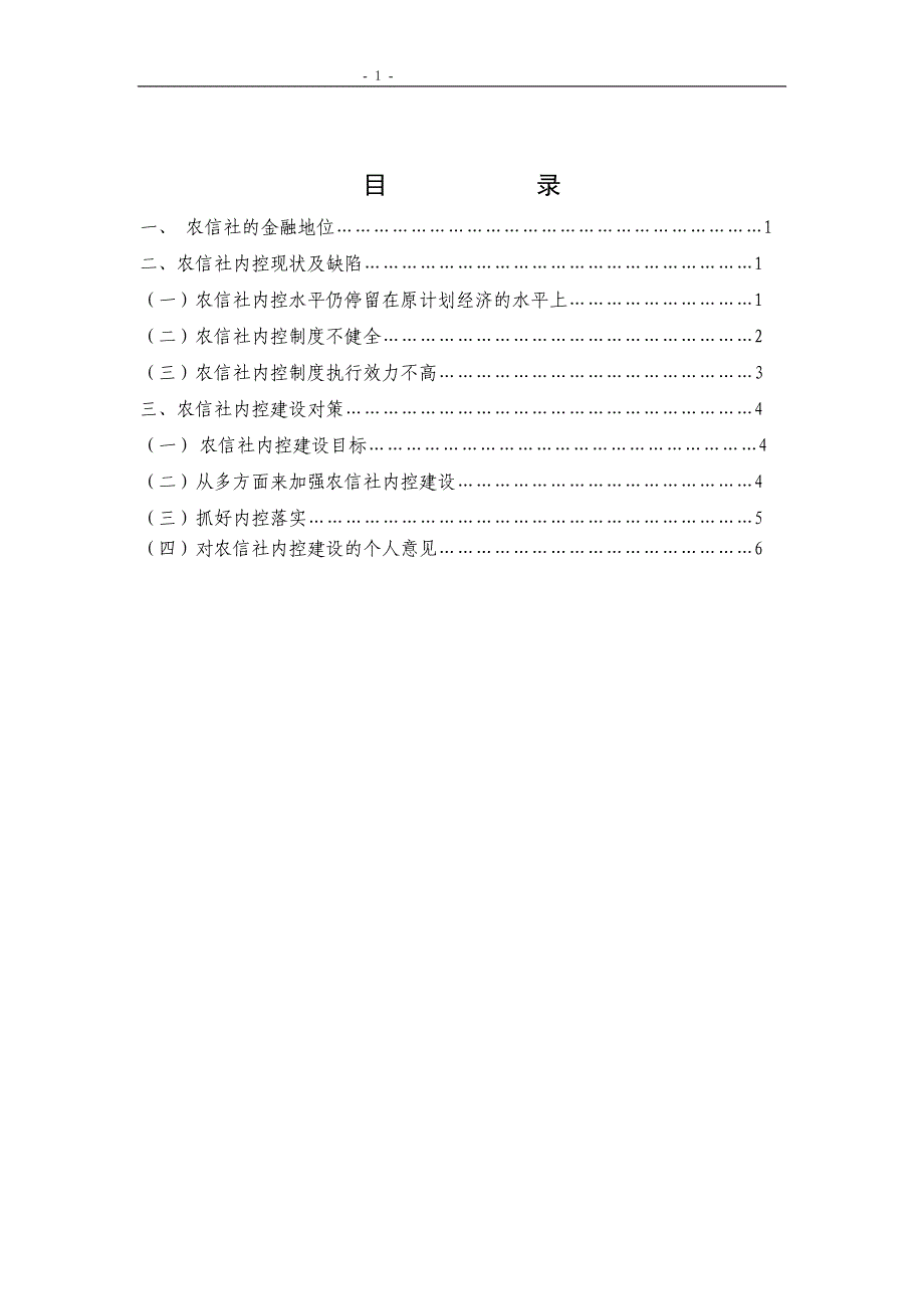 1351.强化农村信用社内控建设积极防化金融风险 本科毕业论文.doc_第3页