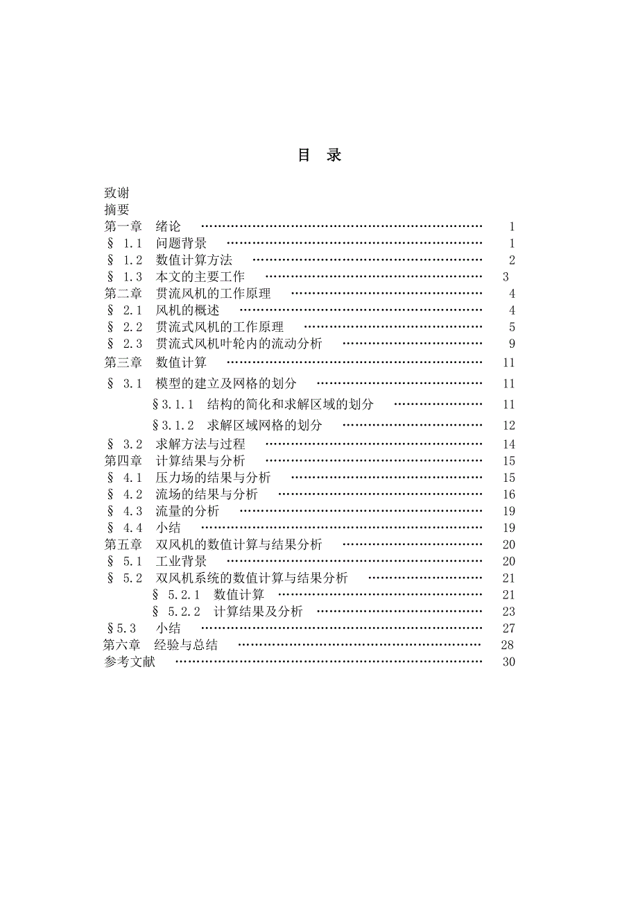 2792.贯流风机的数值模拟 论文.doc_第2页