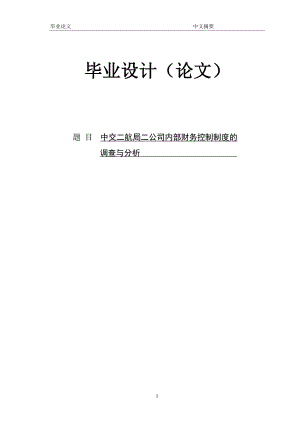 公司内部财务控制制度的调查与分析 论文.doc