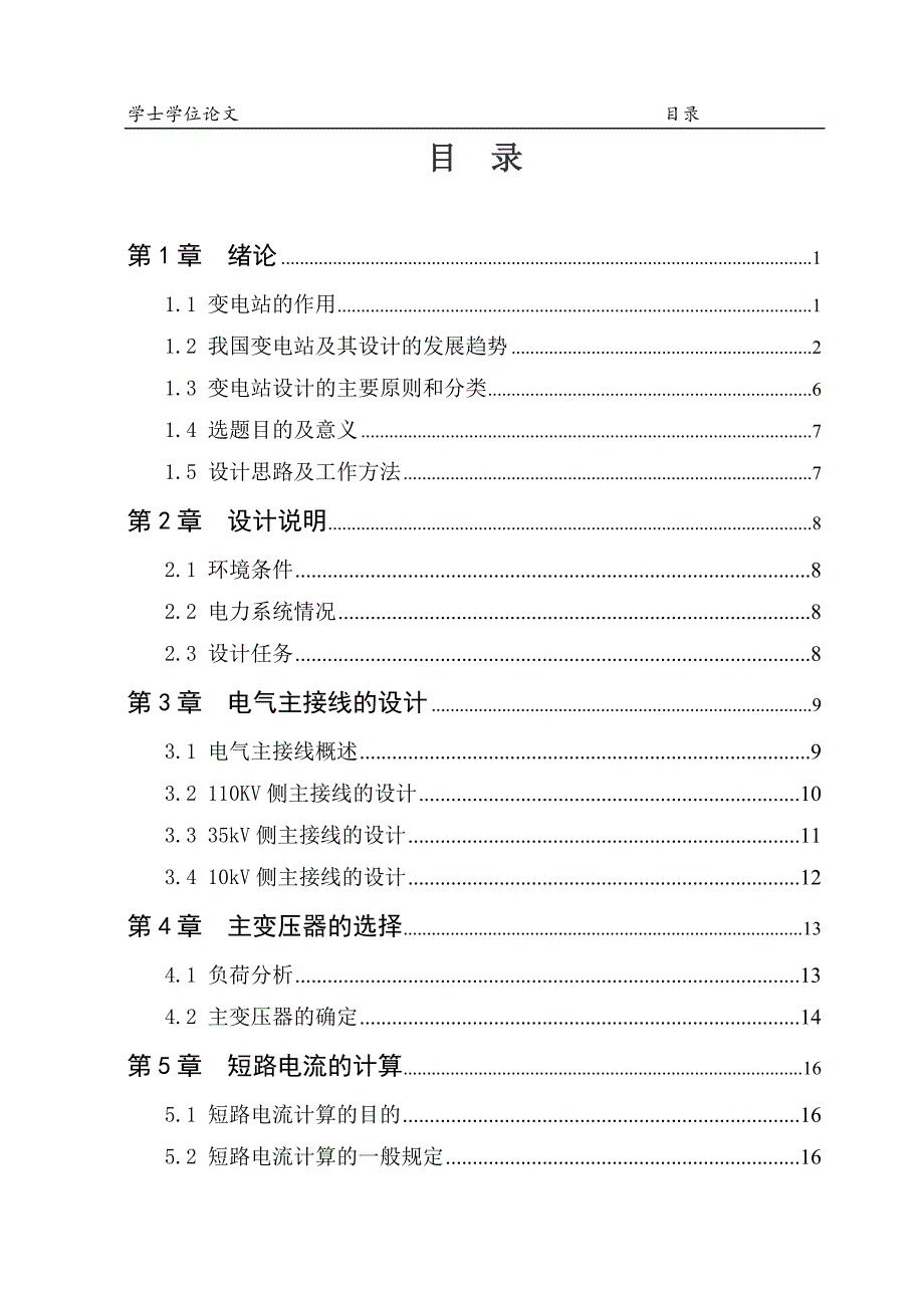 110KV变电站电气一次部分设计学士学位论文.doc_第3页