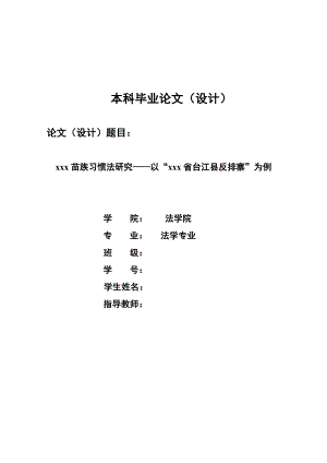 1269.贵州苗族习惯法研究——以“贵州省台江县反排寨”为例毕业论文.doc