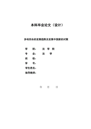 1259.多哈回合的发展趋势及发展中国家的对策毕业论文.doc